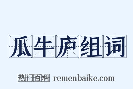 瓜牛庐组词是什么意思的图片